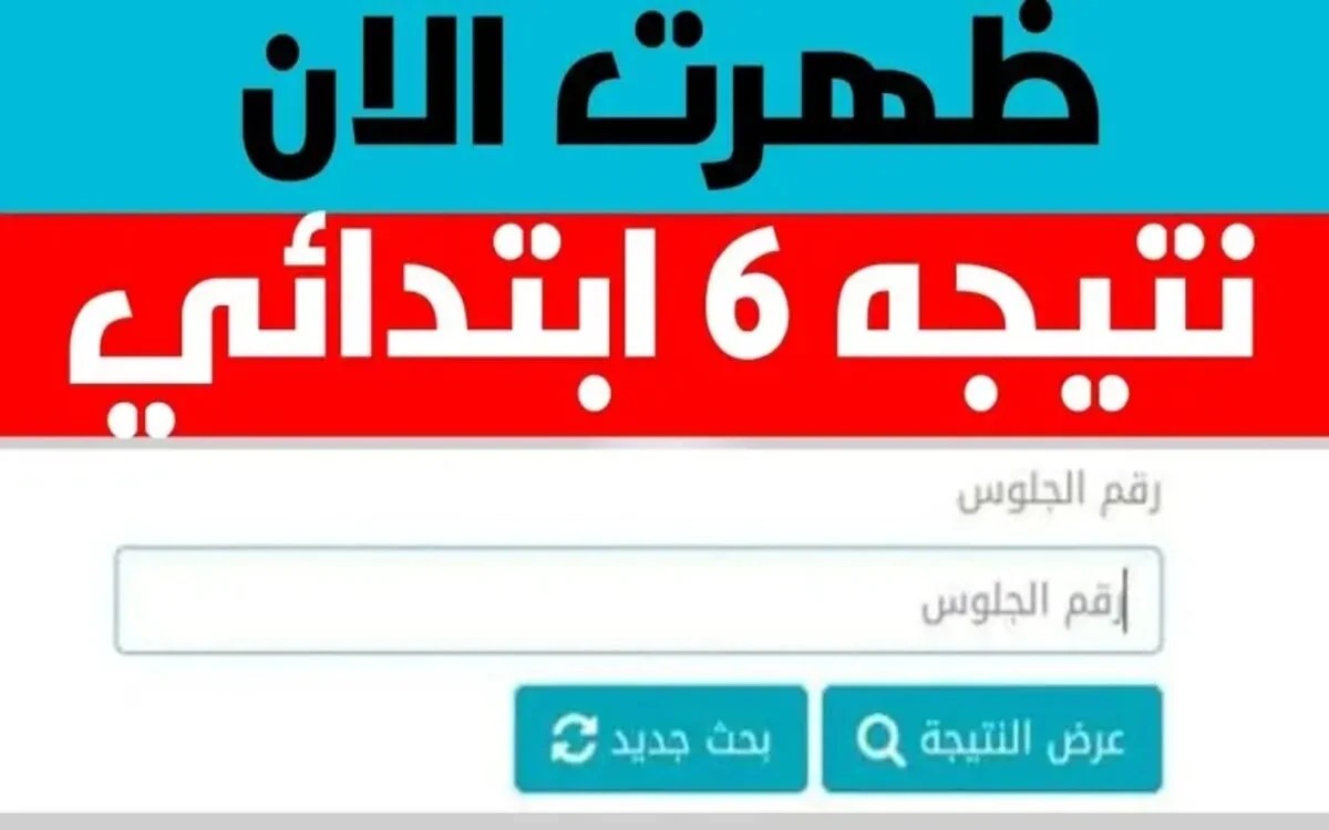 بوابة التعليم الأساسي.. رابط نتيجة الصف السادس الابتدائي 2024 الترم الثاني محافظة القاهرة 2 بوابة التعليم الأساسي.. رابط نتيجة الصف السادس الابتدائي 2024 الترم الثاني محافظة القاهرة