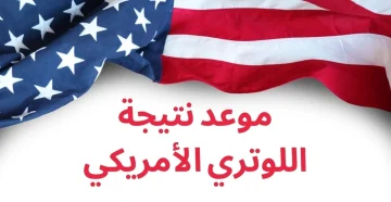رابط نتيجة اللوتري الأمريكي 2024 وكيفية الاستعلام عنها إلكترونيًا لكافة المقبولين