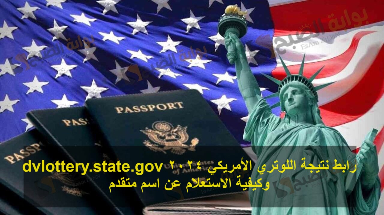 رابط نتيجة اللوتري الأمريكي 2024 dvlottery.state.gov وكيفية الاستعلام عن اسم متقدم 5 رابط نتيجة اللوتري الأمريكي 2024 dvlottery.state.gov وكيفية الاستعلام عن اسم متقدم