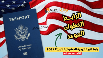 “هُنا رسميًا” رابط نتيجة الهجرة العشوائية لأمريكا 2024 dvprogram.state.gov اللوتري الأمريكي وموعد إعلانها