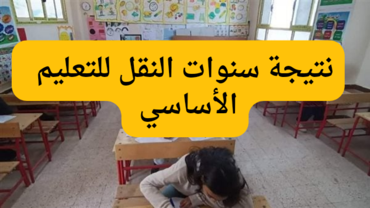 رابط الاستعلام عن نتيجة سنوات النقل للتعليم الأساسي 2023-2024