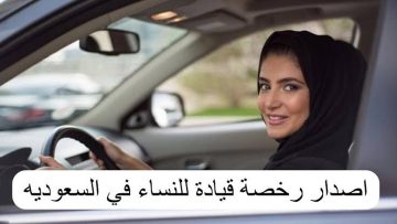 خطوات استخراج رخصة قيادة للسيدات بالمملكة العربية السعودية 1445 وأهم الشروط