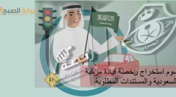 رسوم استخراج رخصة قيادة مركبة بالسعودية والمستندات المطلوبة