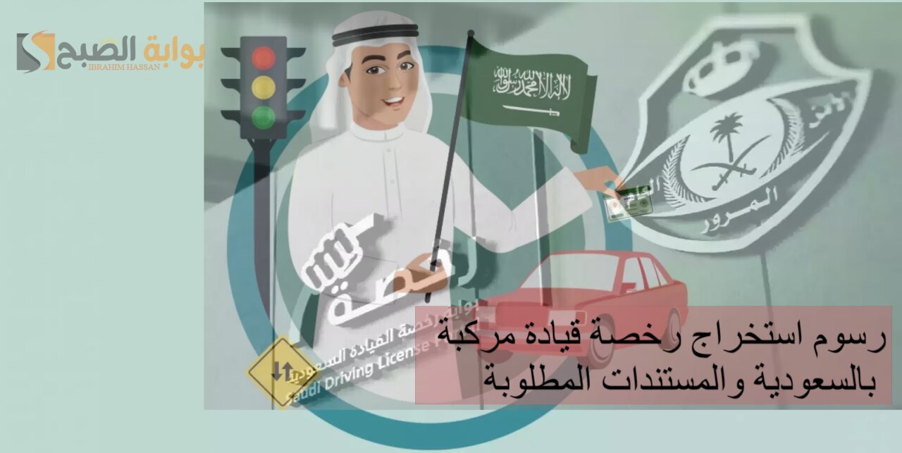 رسوم استخراج رخصة قيادة مركبة بالسعودية والمستندات المطلوبة 5 رسوم استخراج رخصة قيادة مركبة بالسعودية والمستندات المطلوبة