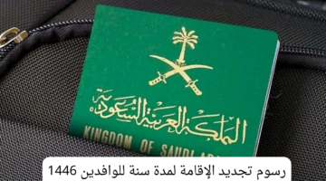 رسوم تجديد الإقامة لمدة سنة للوافدين 1446