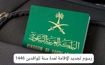 رسوم تجديد الإقامة لمدة سنة للوافدين والشروط اللازمة 1446هـ