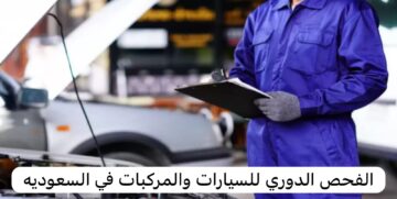 شروط ورسوم الفحص الدوري للسيارة في المملكة!! المستندات المطلوبة للفحص