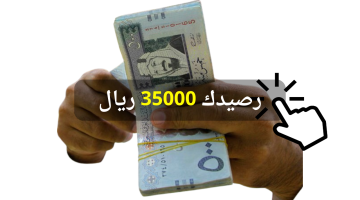رصيدك 35000 ريال اسرع قرض شخصي للمقيمين بدون كفيل تمويل سداد الديون فوري أونلاين مريح
