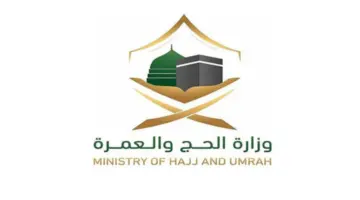 رقم وزارة الحج والعمرة المجاني