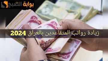 ما هي شروط الحصول على رواتب المتقاعدين بالعراق 2024 وحقيقة زيادة راتب التقاعد بمناسبة عيد العمال