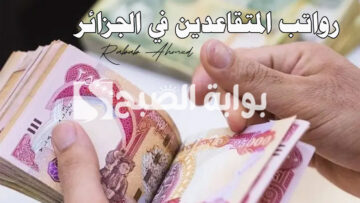 خطوات الاستعلام عن رواتب المتقاعدين في الجزائر 2024 وأهم الشروط اللازمة