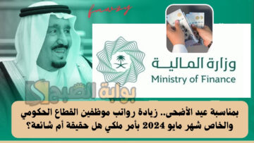 بمناسبة عيد الأضحى.. زيادة رواتب موظفين القطاع الحكومي والخاص شهر مايو 2024 بأمر ملكي هل حقيقة أم شائعة؟