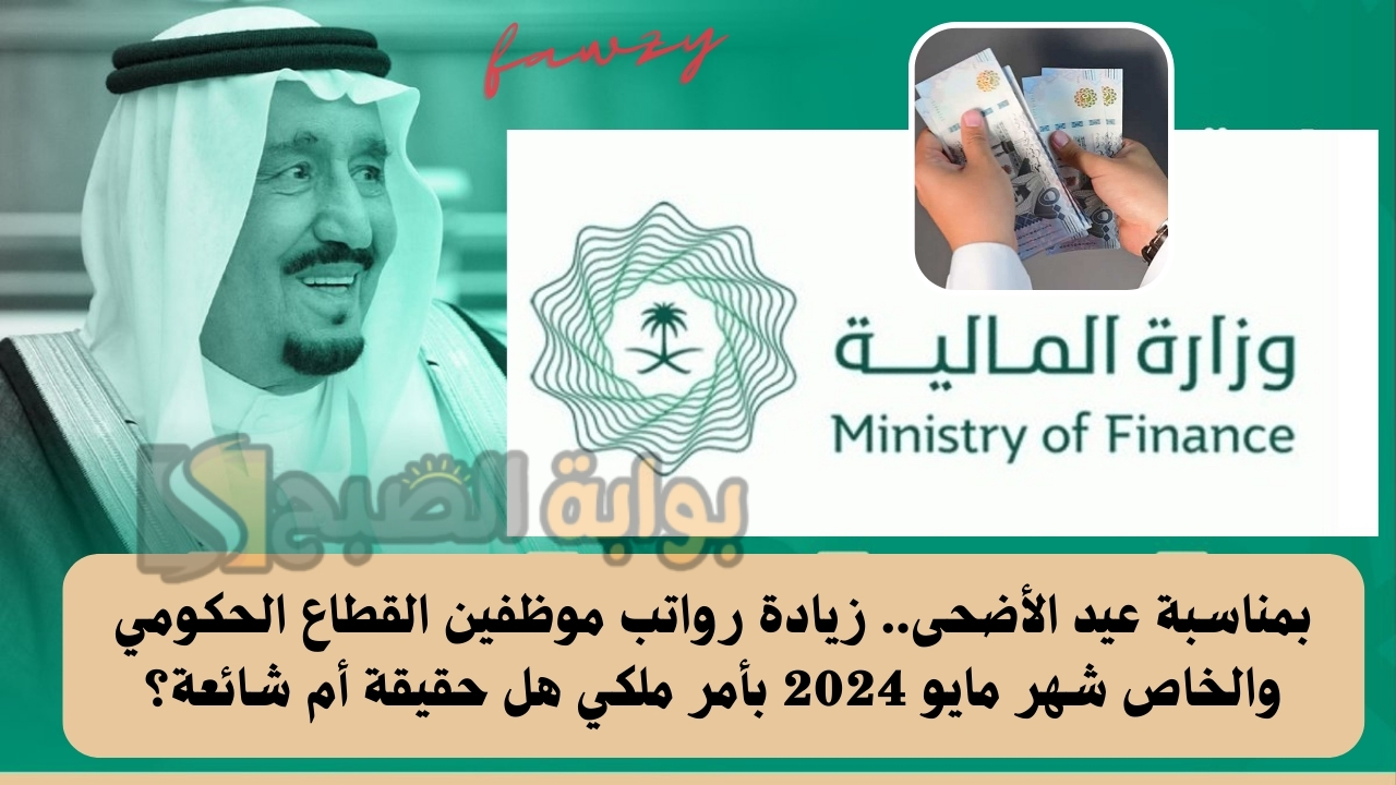بمناسبة عيد الأضحى.. زيادة رواتب موظفين القطاع الحكومي والخاص شهر مايو 2024 بأمر ملكي هل حقيقة أم شائعة؟ 5 بمناسبة عيد الأضحى.. زيادة رواتب موظفين القطاع الحكومي والخاص شهر مايو 2024 بأمر ملكي هل حقيقة أم شائعة؟