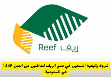 خطوات الحصول على دعم ريف للعاطلين 1445 وما هي شروط  الاستفادة للحصول على الدعم