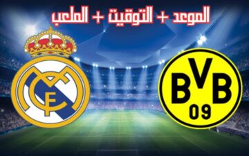 ريال مدريد يواجه بوروسيا دورتموند في نهائي دوري أبطال أوروبا 2024.. الموعد والتشكيل المتوقع والقنوات الناقلة