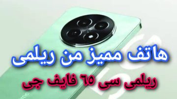 بأداء عالي وتقنيه ممتازة.. تعرف على سعر ومواصفات هاتف Realme C65 5G الاقتصادي