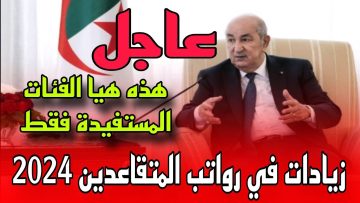 “هام للمتقاعدين”.. زيادات في معاشات ومنح المتقاعدين تتراوح بين 10 و15% في الجزائر إليك خطوات الاستعلام عن الراتب