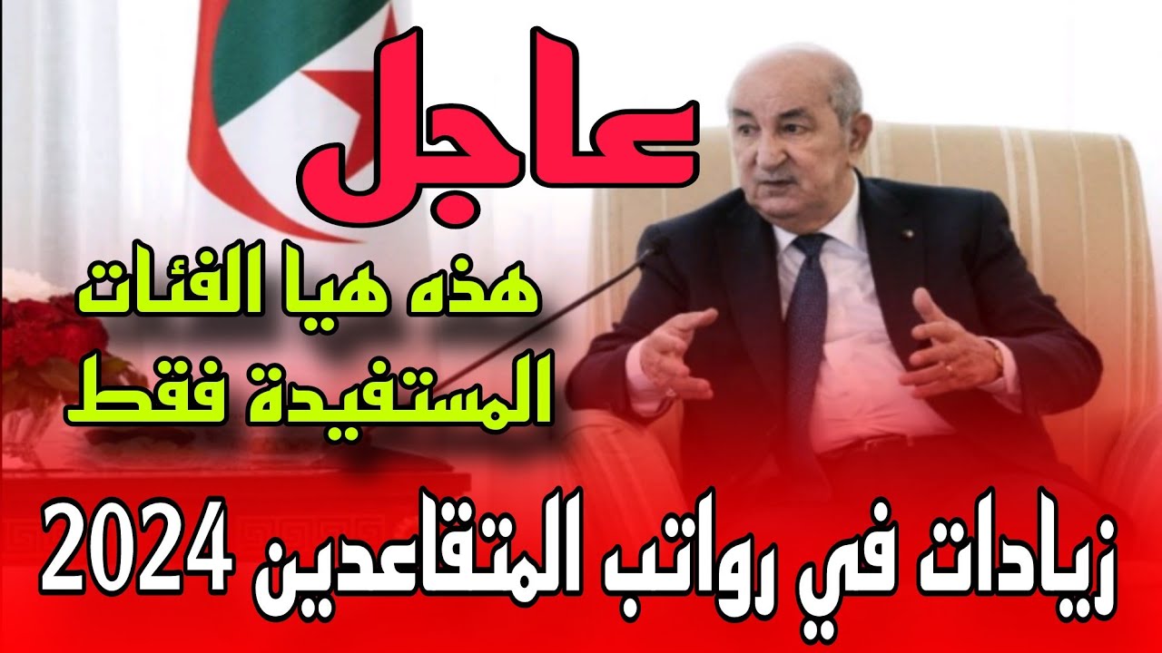 "هام للمتقاعدين".. زيادات في معاشات ومنح المتقاعدين تتراوح بين 10 و15% في الجزائر إليك خطوات الاستعلام عن الراتب 5 “هام للمتقاعدين”.. زيادات في معاشات ومنح المتقاعدين تتراوح بين 10 و15% في الجزائر إليك خطوات الاستعلام عن الراتب