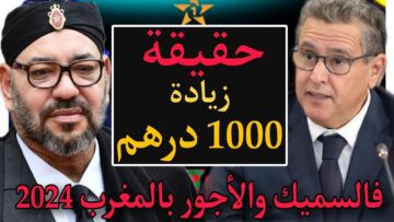 “بشرى سارة للموظفين”.. الحكومة المغربية تُعلن زيادة الأجور 2024 في كل قطاعات العمل الحكومية أو الخاصة