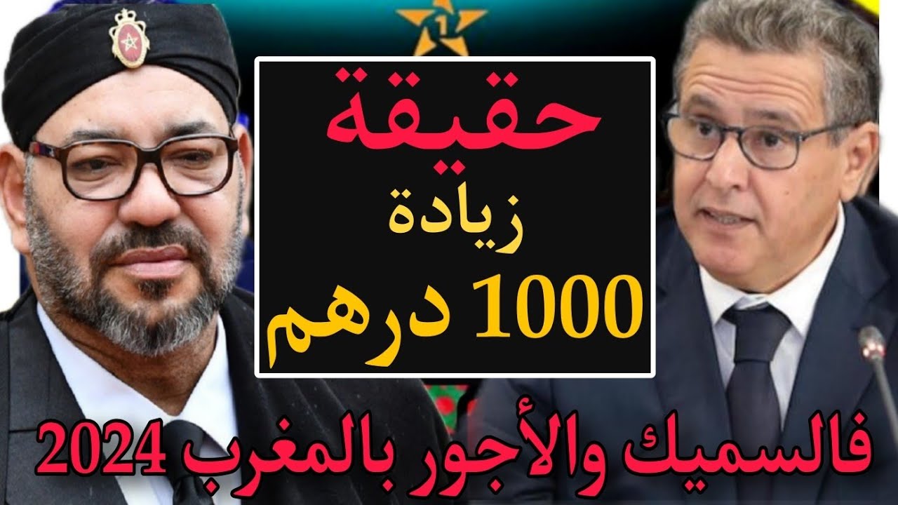 "بشرى سارة للموظفين".. الحكومة المغربية تُعلن زيادة الأجور 2024 في كل قطاعات العمل الحكومية أو الخاصة 5 “بشرى سارة للموظفين”.. الحكومة المغربية تُعلن زيادة الأجور 2024 في كل قطاعات العمل الحكومية أو الخاصة