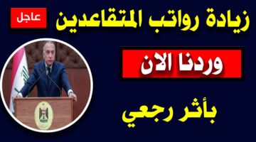 زيادة رواتب المتقاعدين العراقيين