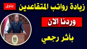 100000 زيادة رواتب المتقاعدين العراقيين 2024 بعد قرار رفع الحد الأدنى 500000 للأجور باستثناء من يصل راتبهم مليون دينار