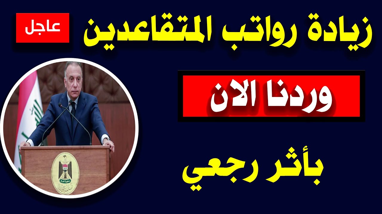 100000 زيادة رواتب المتقاعدين العراقيين 2024 بعد قرار رفع الحد الأدنى 500000 للأجور باستثناء من يصل راتبهم مليون دينار 5 100000 زيادة رواتب المتقاعدين العراقيين 2024 بعد قرار رفع الحد الأدنى 500000 للأجور باستثناء من يصل راتبهم مليون دينار