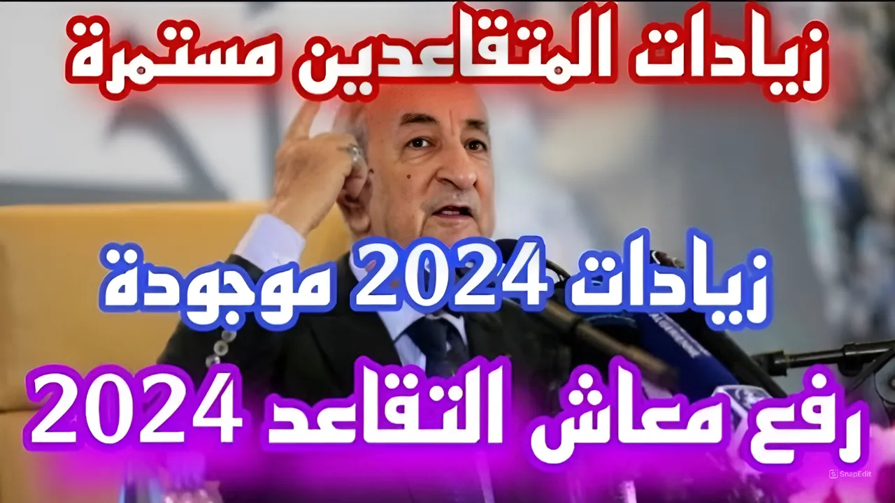 أخيراً فرجت.. زيادة رواتب المتقاعدين في الجزائر وخطوات الحصول عن قيمة الزيادة 5 أخيراً فرجت.. زيادة رواتب المتقاعدين في الجزائر وخطوات الحصول عن قيمة الزيادة