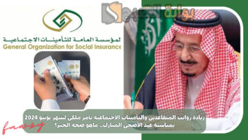زيادة رواتب المتقاعدين والتأمينات الاجتماعية بأمر ملكي لشهر يونيو 2024 بمناسبة عيد الأضحى المبارك.. ماهو صحة الخبر؟
