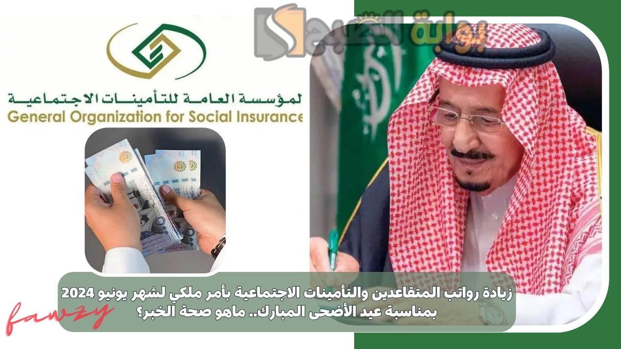 زيادة رواتب المتقاعدين والتأمينات الاجتماعية بأمر ملكي لشهر يونيو 2024 بمناسبة عيد الأضحى المبارك.. ماهو صحة الخبر؟ 5 زيادة رواتب المتقاعدين والتأمينات الاجتماعية بأمر ملكي لشهر يونيو 2024 بمناسبة عيد الأضحى المبارك.. ماهو صحة الخبر؟
