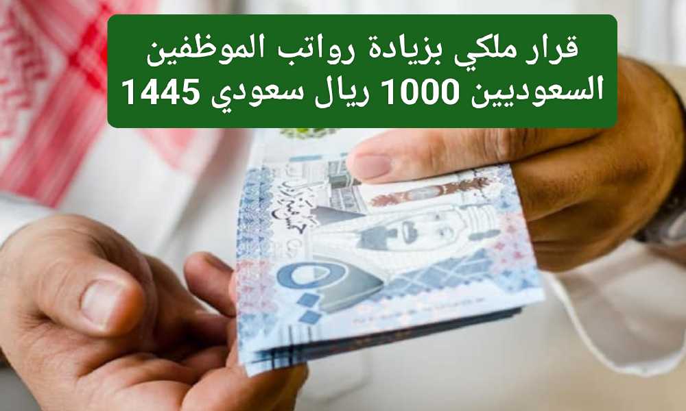1000 ريال زيادة رواتب الموظفين بأمر ملكي مكرمة بمناسبة عيد الأضحى 1445 حقيقة ام شائعة؟!! 2 1000 ريال زيادة رواتب الموظفين بأمر ملكي مكرمة بمناسبة عيد الأضحى 1445 حقيقة ام شائعة؟!!