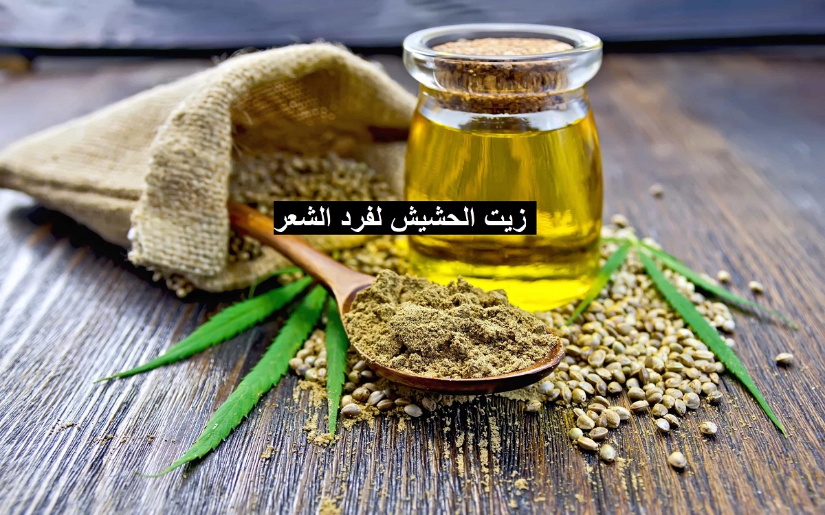 "فرد طبيعي بدون مواد كيميائية" طريقة استخدام زيت الحشيش لتنعيم الشعر 5 “فرد طبيعي بدون مواد كيميائية” طريقة استخدام زيت الحشيش لتنعيم الشعر