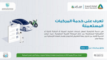 للأفراد فقط.. خطوات استخراج شهادة إرسالية استيراد مركبة عبر سابر 2024