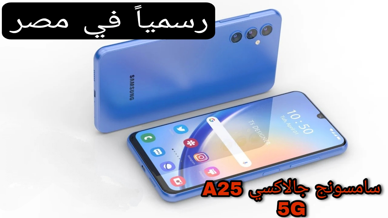 أحدث موبايل من سامسونج في الأسواق المصرية | هاتف Galaxy A25 5G بأحدث نظام تشغيل وأداء قوي!! 5 أحدث موبايل من سامسونج في الأسواق المصرية | هاتف Galaxy A25 5G بأحدث نظام تشغيل وأداء قوي!!