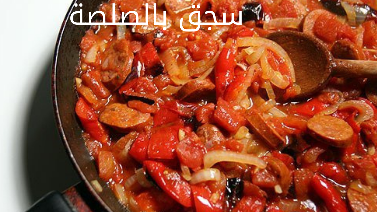 وفري فلوسه.. طريقة عمل السجق بصلصة الطماطم بطعم لذيذ