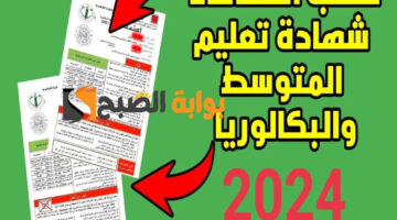 سحب استدعاء البكالوريا 2024