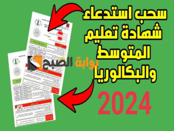 رابط سحب استدعاء البكالوريا 2024 أحرار و نظاميين عبر موقع الديوان الوطني للامتحانات و المسابقات