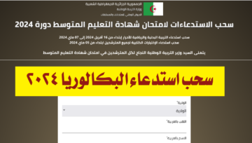 “سارع بالتسجيل”.. موقع سحب استدعاء البكالوريا 2024 الجزائر عبر الديوان الوطني للامتحانات