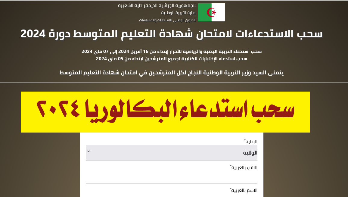 "سارع بالتسجيل".. موقع سحب استدعاء البكالوريا 2024 الجزائر عبر الديوان الوطني للامتحانات 5 “سارع بالتسجيل”.. موقع سحب استدعاء البكالوريا 2024 الجزائر عبر الديوان الوطني للامتحانات