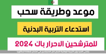 التربية الوطنية .. رابط سحب استدعاء امتحان البكالوريا الجزائر 2024 للنظاميين والأحرار وخطوات إجراءه