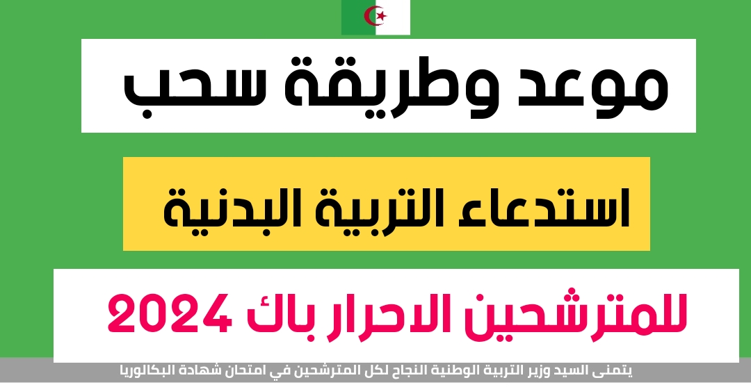 التربية الوطنية .. رابط سحب استدعاء امتحان البكالوريا الجزائر 2024 للنظاميين والأحرار وخطوات إجراءه 5 التربية الوطنية .. رابط سحب استدعاء امتحان البكالوريا الجزائر 2024 للنظاميين والأحرار وخطوات إجراءه