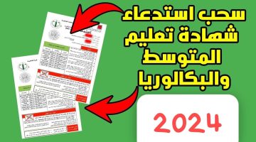 سحب استدعاء شهادة التعليم المتوسط