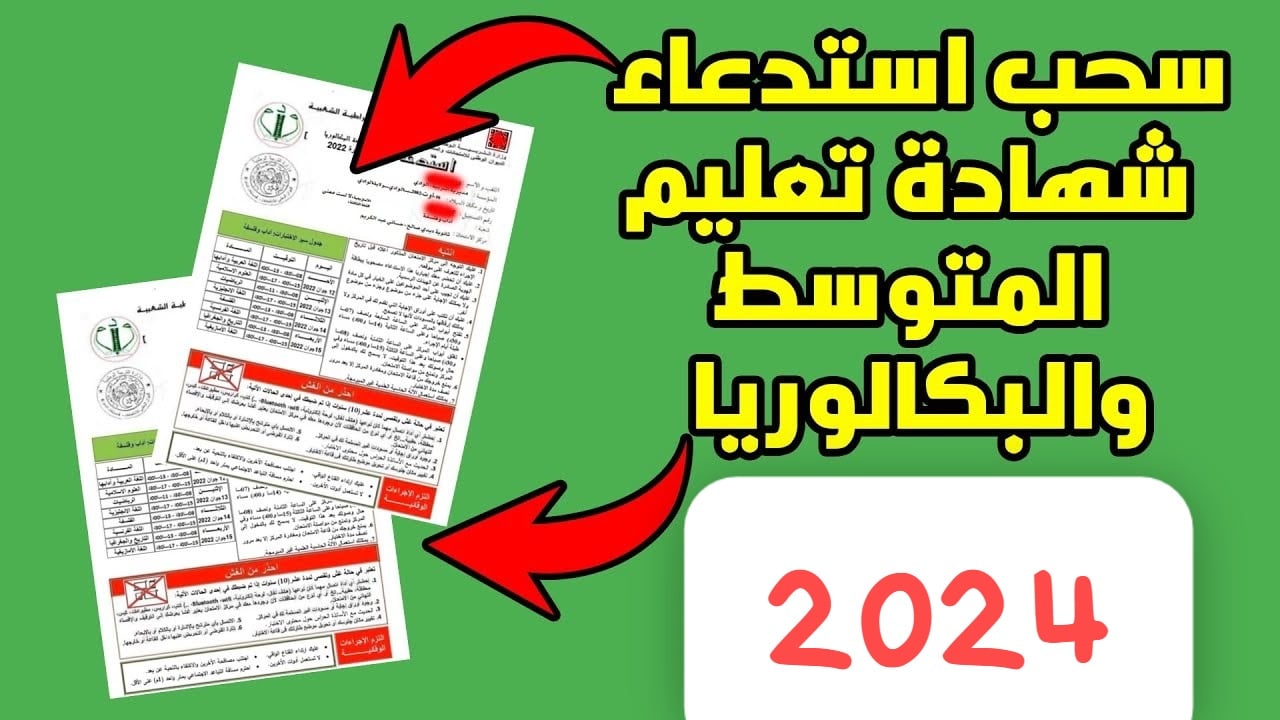 "من هنــا الموعد المحدد".. رابط وخطوات سحب استدعاء شهادة التعليم المتوسط والبكالوريا 2024 5 “من هنــا الموعد المحدد”.. رابط وخطوات سحب استدعاء شهادة التعليم المتوسط والبكالوريا 2024