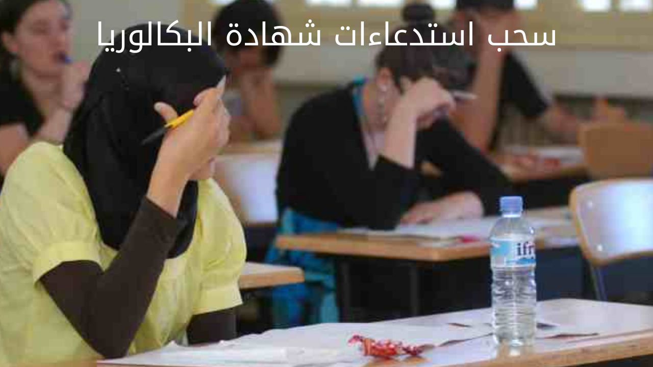 “هُنـــــــا bem.onec.dz“ موقع سحب استدعاء شهادة البكالوريا بالجزائر 2024 وموعد بدأ الامتحانات 5 “هُنـــــــا bem.onec.dz“ موقع سحب استدعاء شهادة البكالوريا بالجزائر 2024 وموعد بدأ الامتحانات