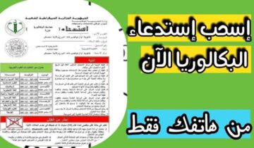 رابط سحب استعداء البكالوريا بالجزائر 2024 بالخطوات وموعد السحب