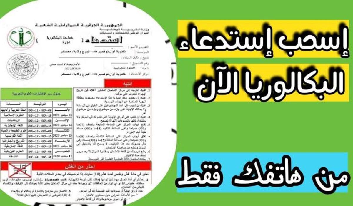 رابط سحب استعداء البكالوريا بالجزائر 2024 بالخطوات وموعد السحب 5 رابط سحب استعداء البكالوريا بالجزائر 2024 بالخطوات وموعد السحب
