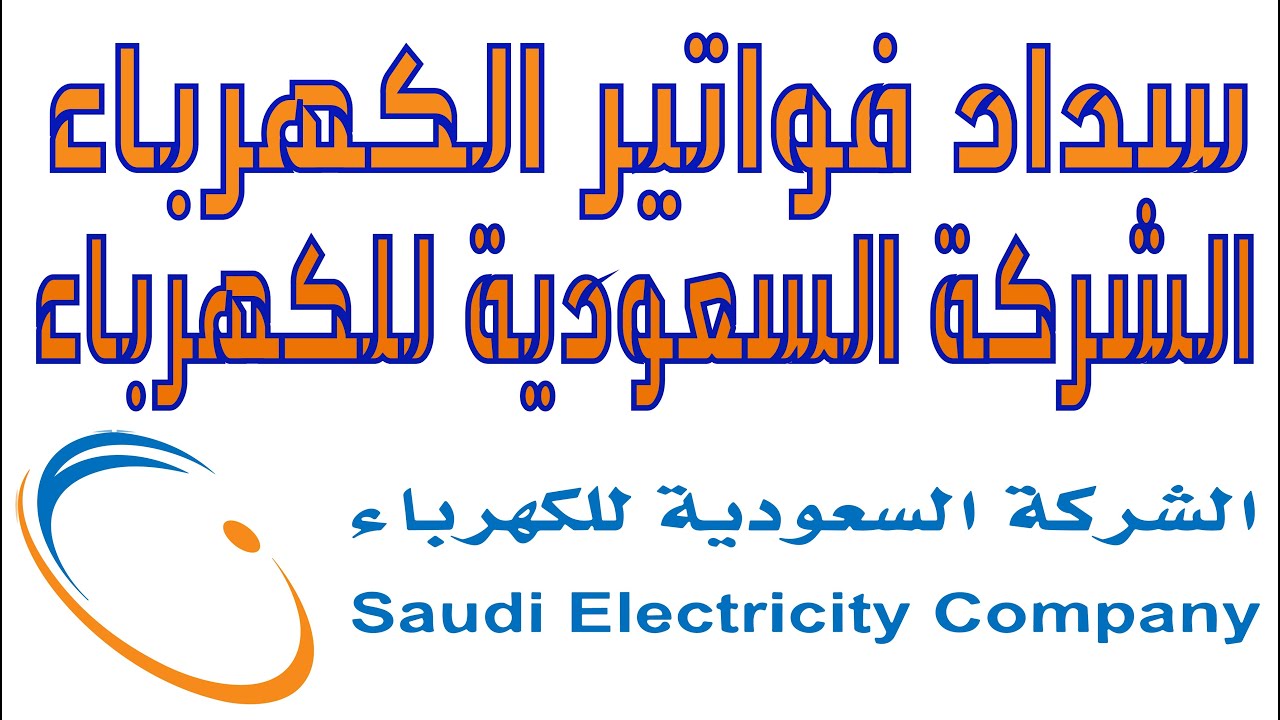 خطوات الاستعلام عن فاتورة الكهرباء وكيفية سداد الفواتير إلكترونياً 1445 5 خطوات الاستعلام عن فاتورة الكهرباء وكيفية سداد الفواتير إلكترونياً 1445