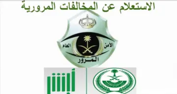 خطوات سداد مخالفات المرور إلكترونياً عبر أبشر