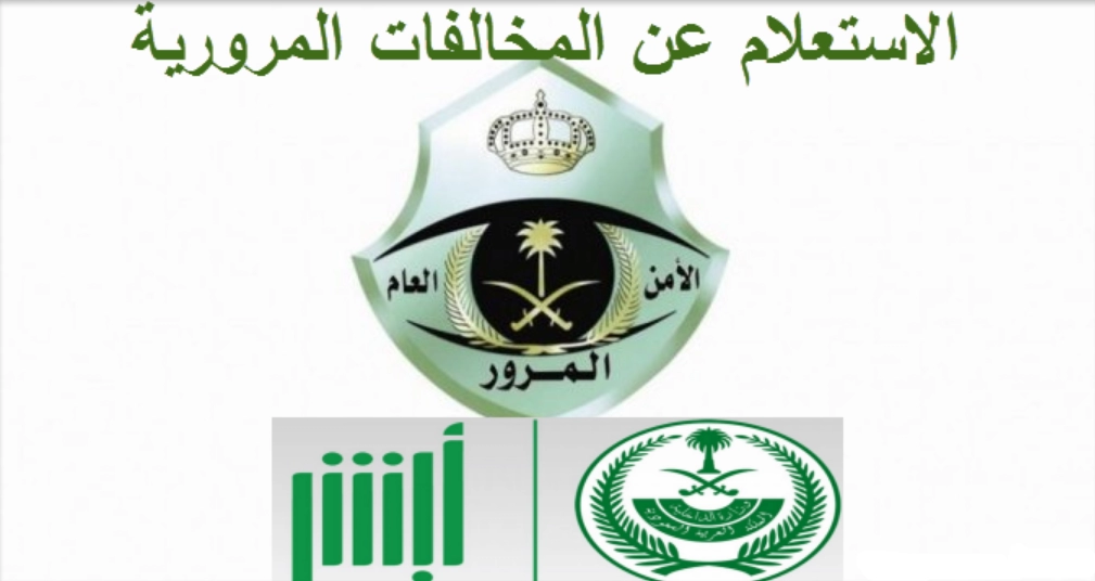 خطوات سداد مخالفات المرور إلكترونياً عبر أبشر 5 خطوات سداد مخالفات المرور إلكترونياً عبر أبشر