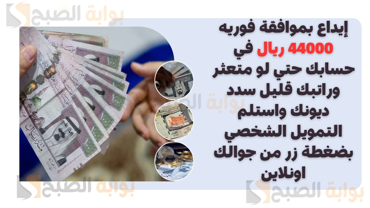 إيداع بموافقة فوريه 44000 ريال في حسابك حتي لو متعثر وراتبك قليل سدد ديونك واستلم التمويل الشخصي بضغطة زر من جوالك اونلاين